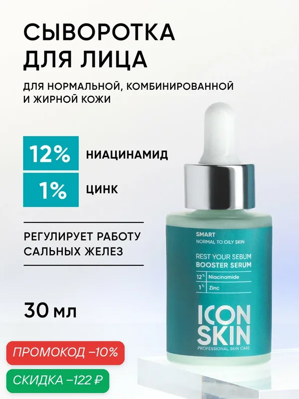 Сыворотка-концентрат с ниацинамидом cеборегулирующая с противовоспалительный эффектом ICON SKIN, 30 мл — Icon Skin, скидка по промокоду Яндекс Маркет