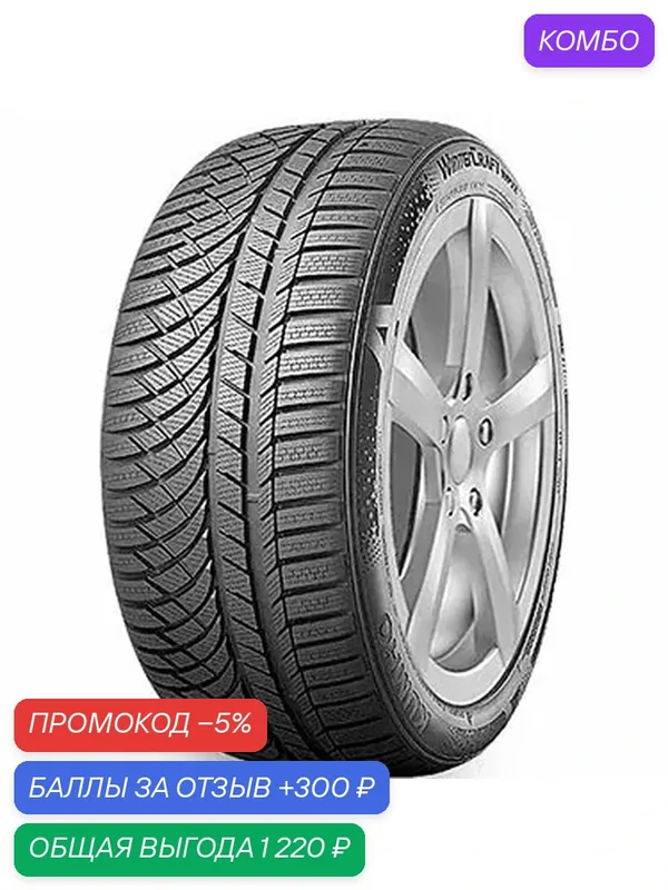 Шина Kumho WinterCraft WP72 235/40 R19 96V — Kumho, скидка по промокоду Яндекс Маркет