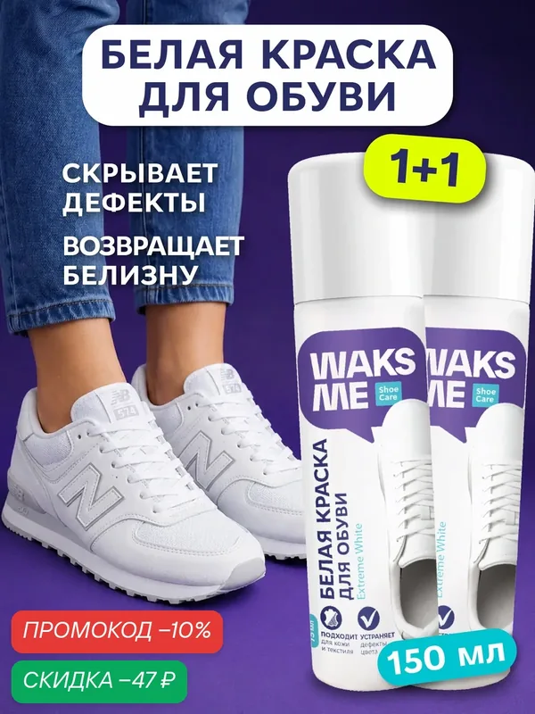 Водостойкая краска для обуви белая, кроссовок, подошвы, ботинок из кожи, реставратор цвета, WaksMe Extreme White 150 мл — WaksMe, скидка по промокоду Яндекс Маркет