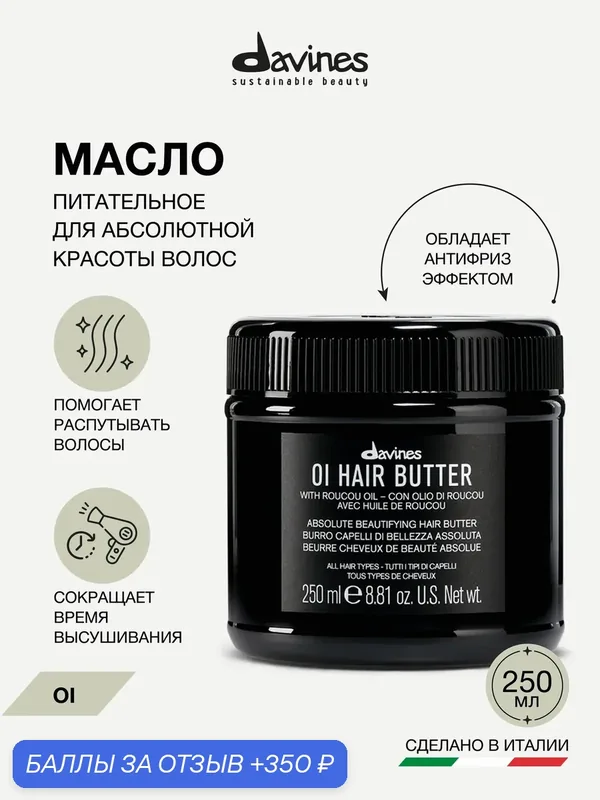 Питательное масло, баттер для волос OI, Davines, Италия — Davines, скидка по промокоду Яндекс Маркет