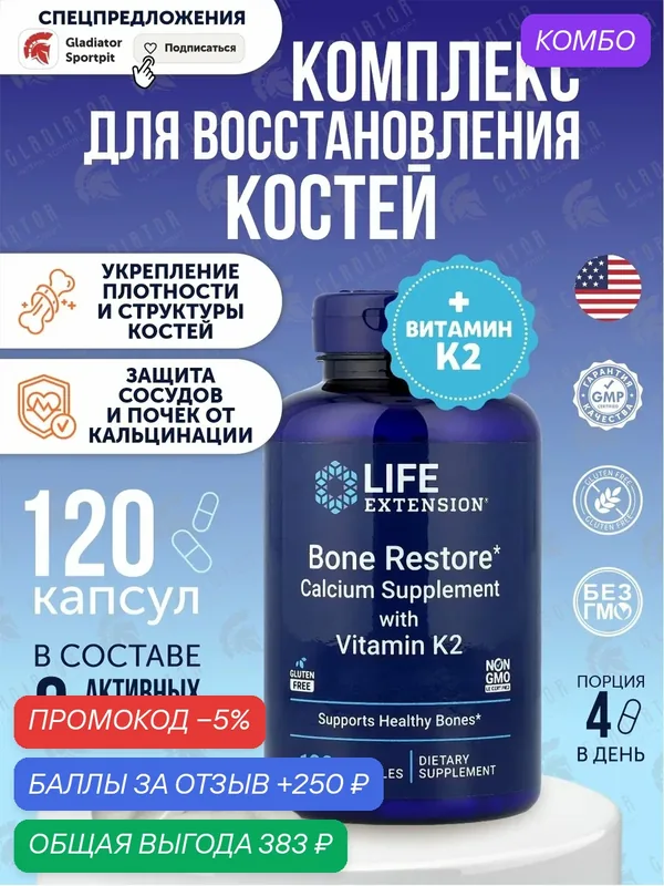 Life Extension, восстановление костей с витамином К2, 120 капсул — Life Extension, промокод и 250 баллов за отзыв Яндекс Маркет