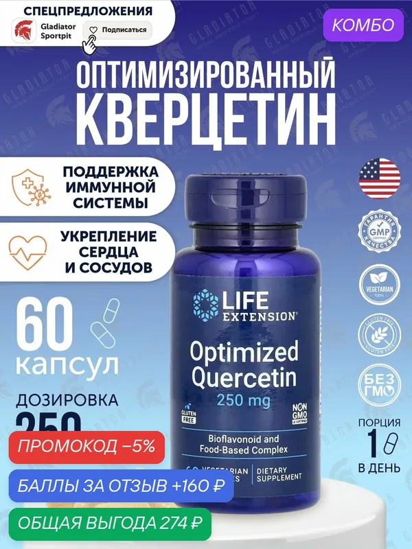 Кверцетин, Life Extension Optimized Quercetin, 250 мг, 60 капсул — Life Extension, скидка по промокоду Яндекс Маркет