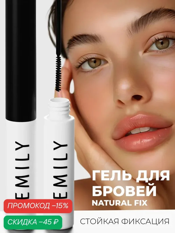 Гель для бровей сильной фиксации SEMILY NATURAL с натуральными экстрактами, 5 мл — SEMILY, скидка по промокоду Яндекс Маркет
