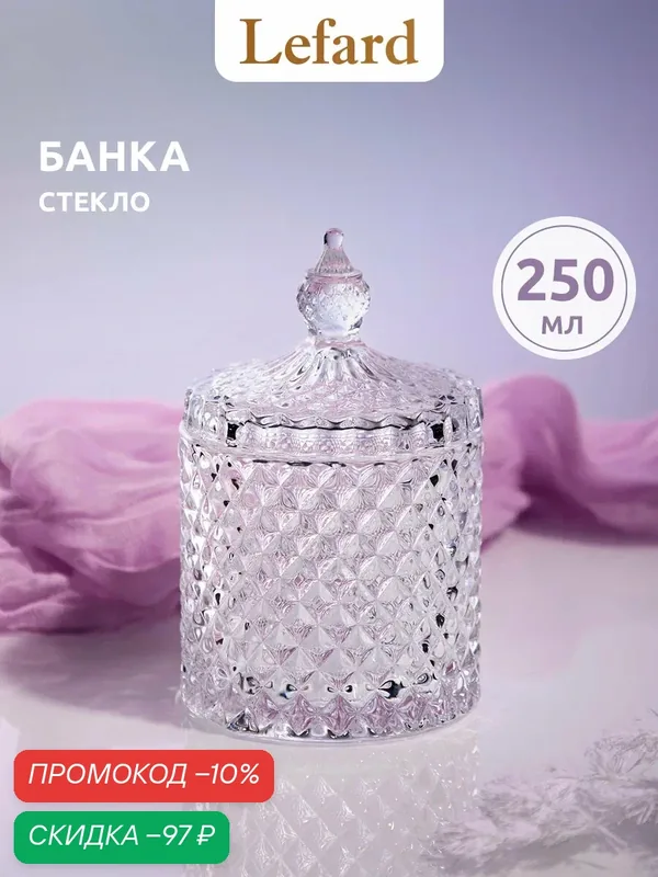 Банка для хранения продуктов Lefard "Diamant", с крышкой, стеклянная, 8, 5 х 8, 5 х 13, 5 см — Lefard, скидка по промокоду Яндекс Маркет