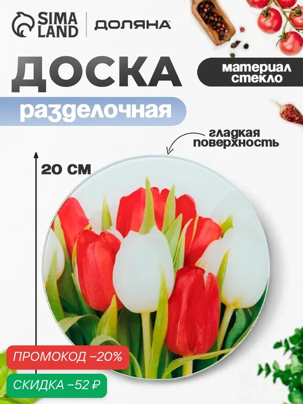 Доска разделочная стеклянная Доляна "Тюльпаны", круглая, ножки, 20 см — Доляна, скидка по промокоду Яндекс Маркет
