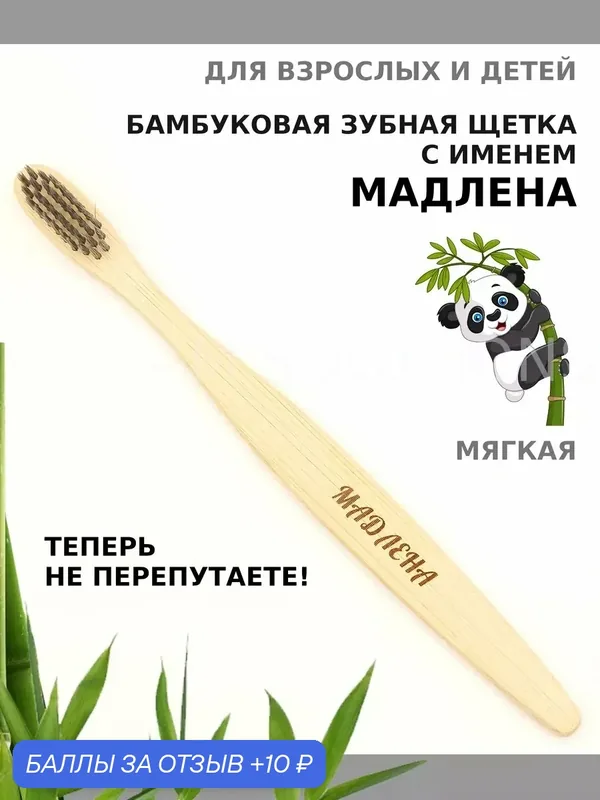 Зубная щетка бамбуковая для Мадлены — 10 баллов за отзыв Яндекс Маркет