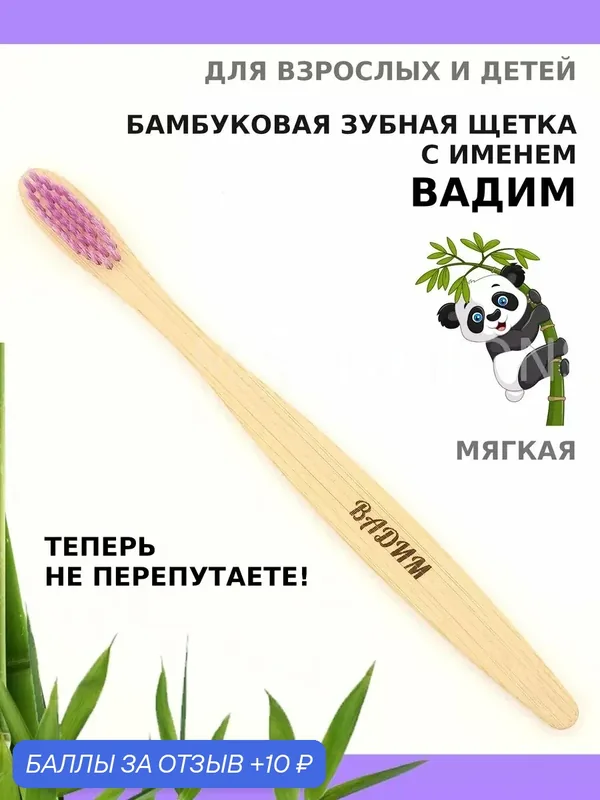 Зубная щетка бамбуковая для Вадима — 10 баллов за отзыв Яндекс Маркет