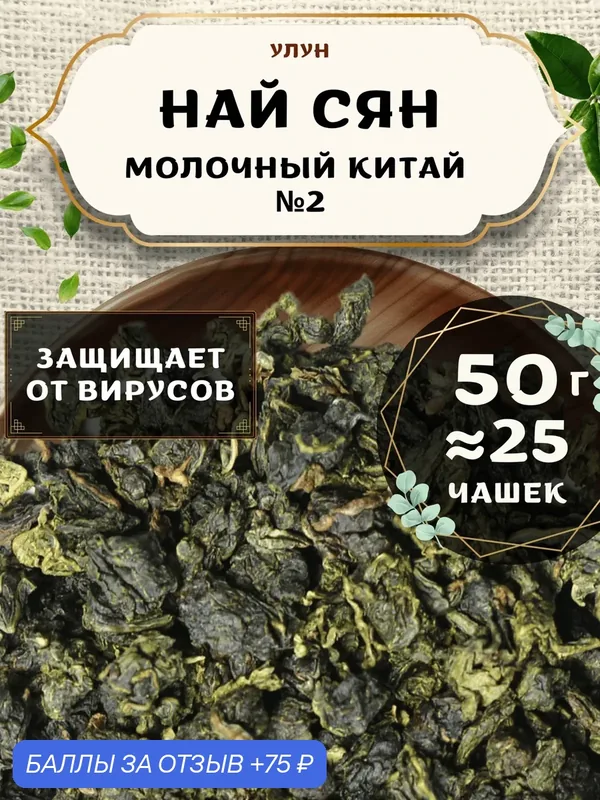 Чай Улун Най Сян (Молочный улун Китай) №2 от Пекинский чай 50 г. Чай Китайский Листовой без добавок — 75 баллов за отзыв Яндекс Маркет