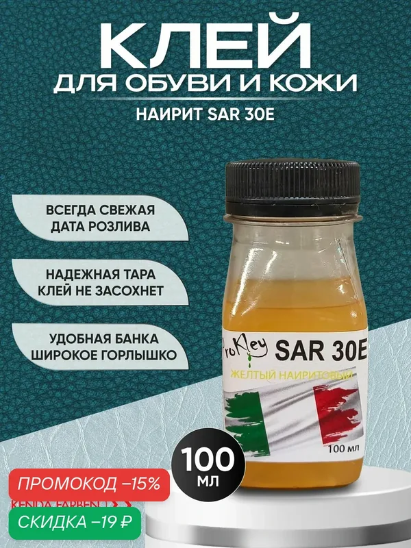 Клей наиритовый SAR 30E желтый 100мл, для ремонта обуви и кожи, ткани — KENDA FARBEN, скидка по промокоду Яндекс Маркет