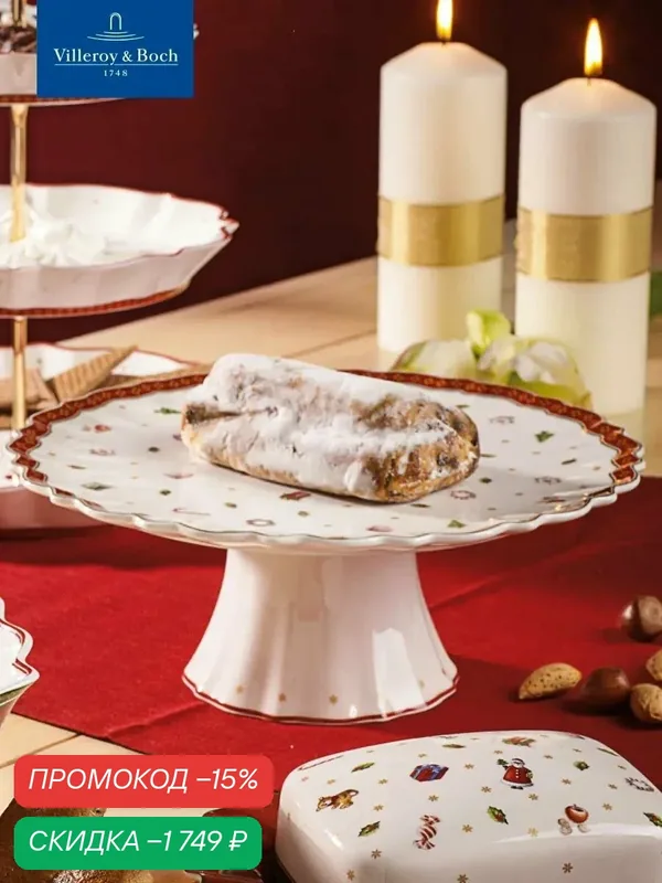 Блюдо новогоднее для торта на ножке 21 см, Toy's Delight, Villeroy & Boch, Премиум-Фарфор — Villeroy & Boch, скидка по промокоду Яндекс Маркет