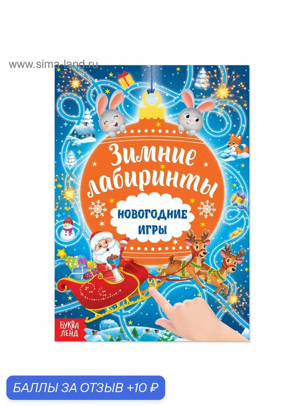 Книга с заданиями "Новогодние игры. Лабиринты", 16 страниц, буква-ленд — Буква-Ленд, 10 баллов за отзыв Яндекс Маркет