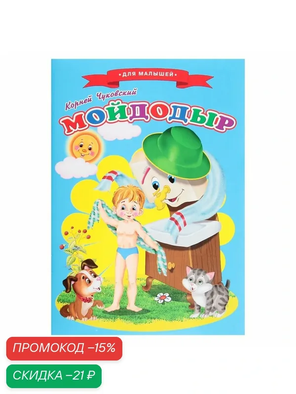 Сказки для малышей «Мойдодыр» Чуковский К. И, офсетная бумага — Сима-ленд, скидка по промокоду Яндекс Маркет
