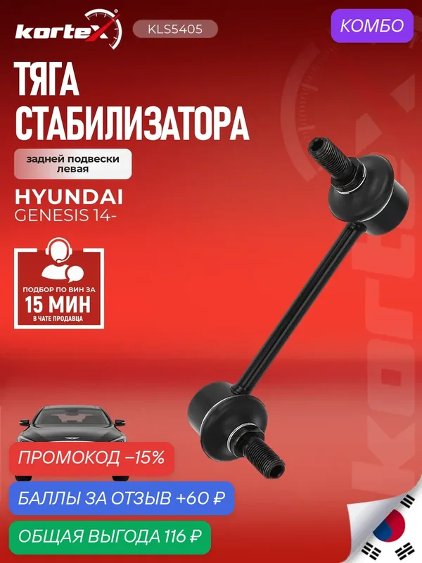 Стойка (тяга) стабилизатора задняя левая Хендай Генезис 55530B1000 — KORTEX, промокод и 60 баллов за отзыв Яндекс Маркет