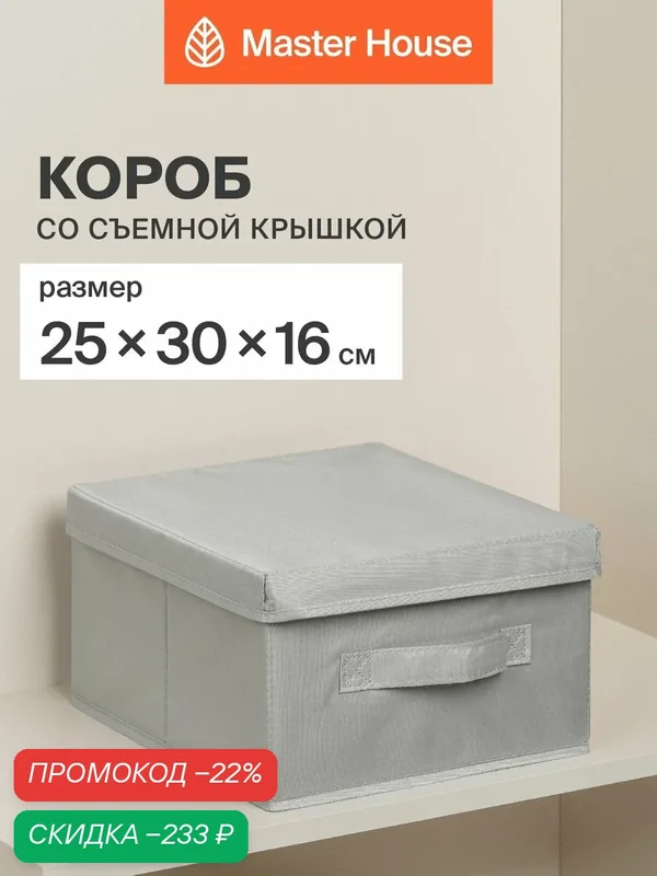 Короб для хранения вещей с крышкой Master House 25х30х16 см Сейра — Master House, скидка по промокоду Яндекс Маркет