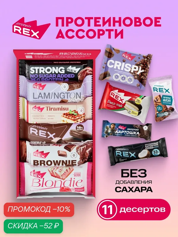 ProteinRex Протеиновые батончики и протеиновое печенье Брауни без сахара, тортики Ассорти 11 шт, спортпит — ProteinRex, скидка по промокоду Яндекс Маркет