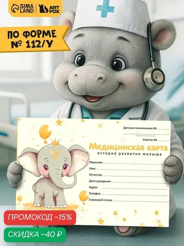 Медицинская карта "Слоник", 80 листов, форма №112/у, в твердой обложке — ArtFox, скидка по промокоду Яндекс Маркет