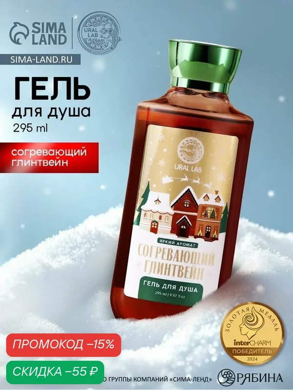 Гель для душа, 295 мл, аромат согревающий глинтвейн, Новый Год — URAL LAB, скидка по промокоду Яндекс Маркет