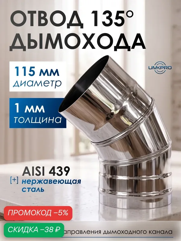 Отвод 135*, ф 115, AISI 439 нержавеющая сталь, толщина 1, 0мм, тип-2 — UMKPRO, скидка по промокоду Яндекс Маркет
