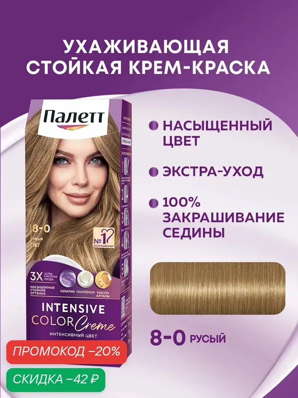 Палетт Стойкая крем-краска для волос Интенсивный цвет 8-0 (N7) Русый, 110 мл — Палетт, скидка по промокоду Яндекс Маркет