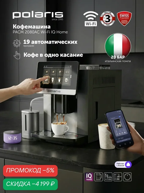 Кофемашина Polaris PACM 2080AC, Wi-Fi, управление с телефона — Polaris, скидка по промокоду Яндекс Маркет