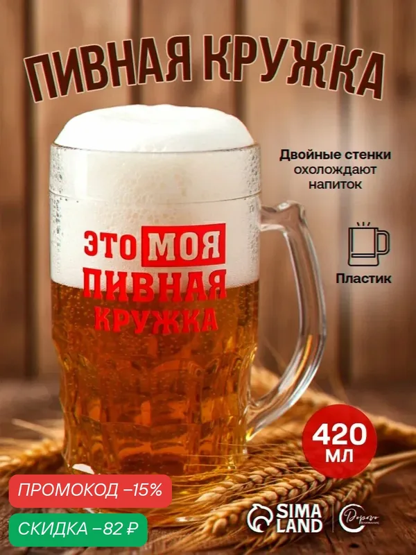 Пивная кружка пластиковая охлаждающая Дорого внимание «МОЯ пивная кружка», 420 мл — Дорого внимание, скидка по промокоду Яндекс Маркет