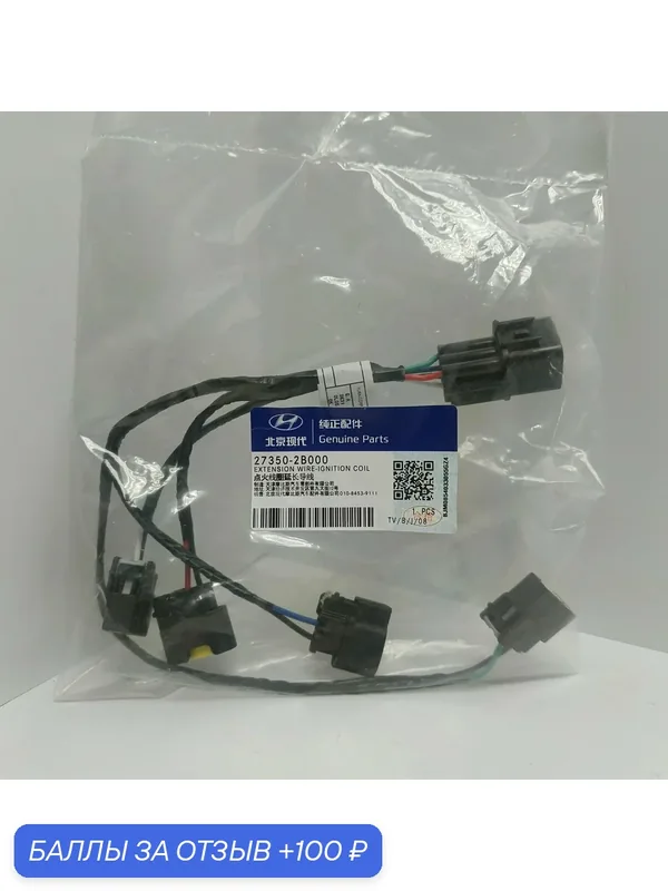 Проводка катушки зажигания 273502B000 Hyundai-KIA — HYUNDAI, 100 баллов за отзыв Яндекс Маркет