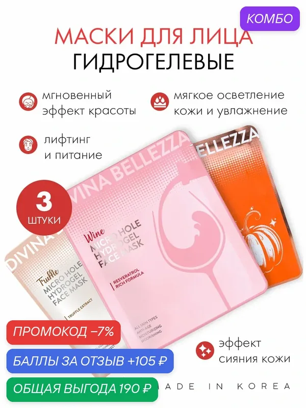 Набор гидрогелевых масок для лица DIVINA BELLEZZA ассорти (трюфель + тыква + вино), 3 шт, Южная Корея — DiVina Bellezza, промокод и 105 баллов за отзыв Яндекс Маркет