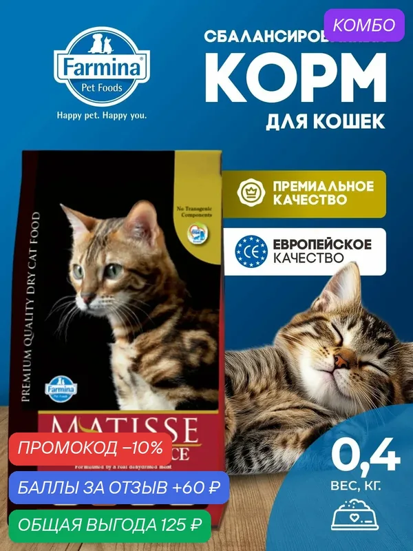 Матисс курица С рисом 400 г — Farmina, скидка по промокоду Яндекс Маркет