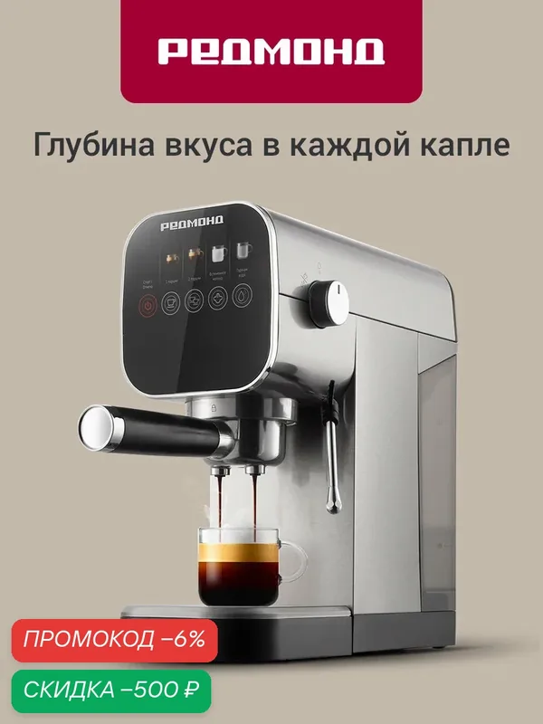 Кофеварка рожковая редмонд CM701 (сталь), 20 бар, сенсорная панель, компактный корпус — РЕДМОНД, скидка по промокоду Яндекс Маркет