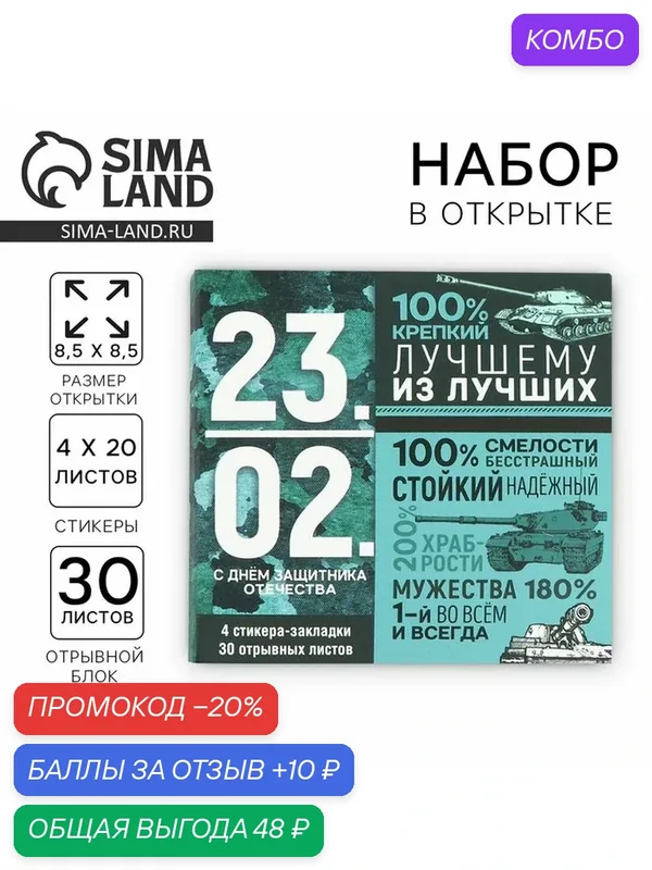 Набор в открытке "23.02", стикеры 4х20 л, отрывной блок 30 л 9868568 — ArtFox, промокод и 10 баллов за отзыв Яндекс Маркет