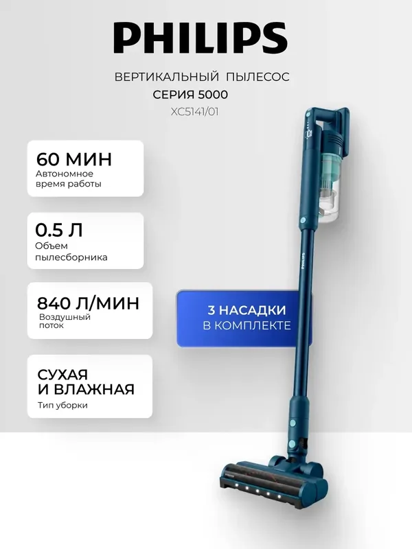 Вертикальный пылесос Philips XC5141/01, 25.2 Вт, сухая и влажная уборка, 0.5 л пылесборник, 84 дБ, Синий — Philips, скидка по промокоду Яндекс Маркет