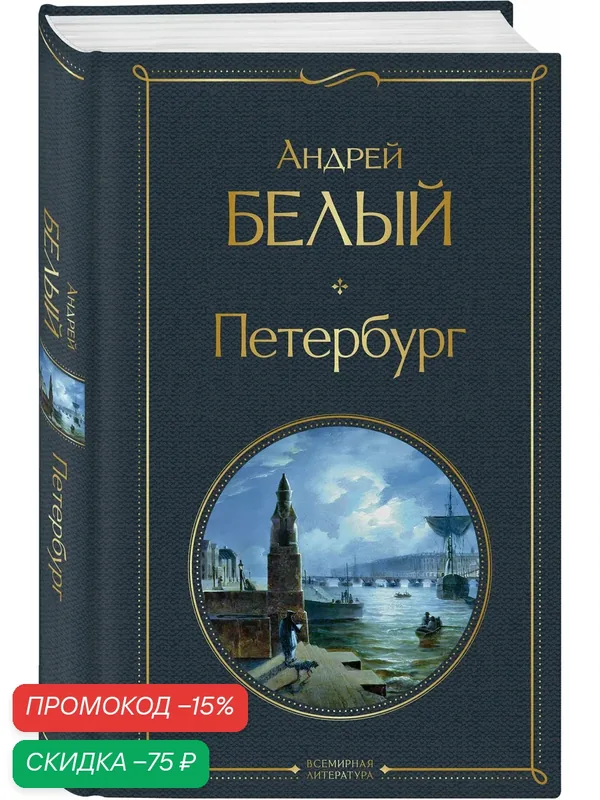 Белый А. Петербург — ЭКСМО, скидка по промокоду Яндекс Маркет