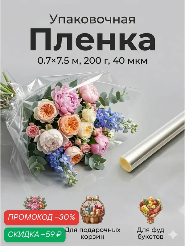 Упаковочная плёнка для цветов прозрачная 0, 7 х 7, 5 м, 200 г, 40 мкм — Сима-ленд, скидка по промокоду Яндекс Маркет