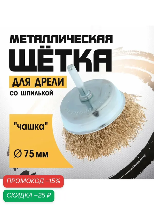 Щетка металлическая для дрели тундра, со шпилькой, "чашка", 75 мм — Тундра, скидка по промокоду Яндекс Маркет