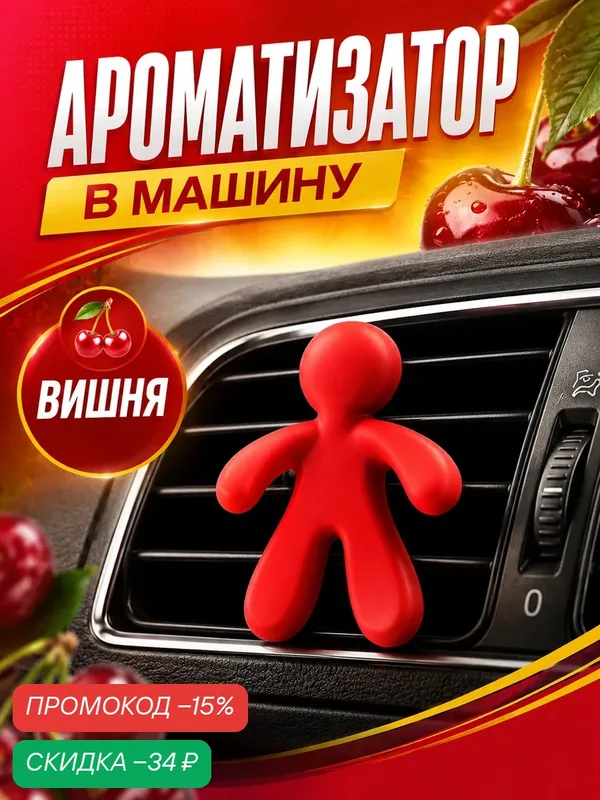 Ароматизатор в машину в воздуховод, человечек, вишня, красный — Сима-ленд, скидка по промокоду Яндекс Маркет