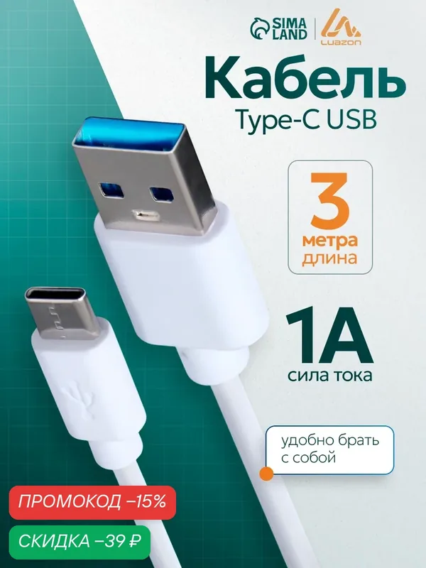 Кабель LuazON, Type-C - USB, для зарядки и передачи данных, 1 А, 3 м, цвет белый — Luazon Home, скидка по промокоду Яндекс Маркет