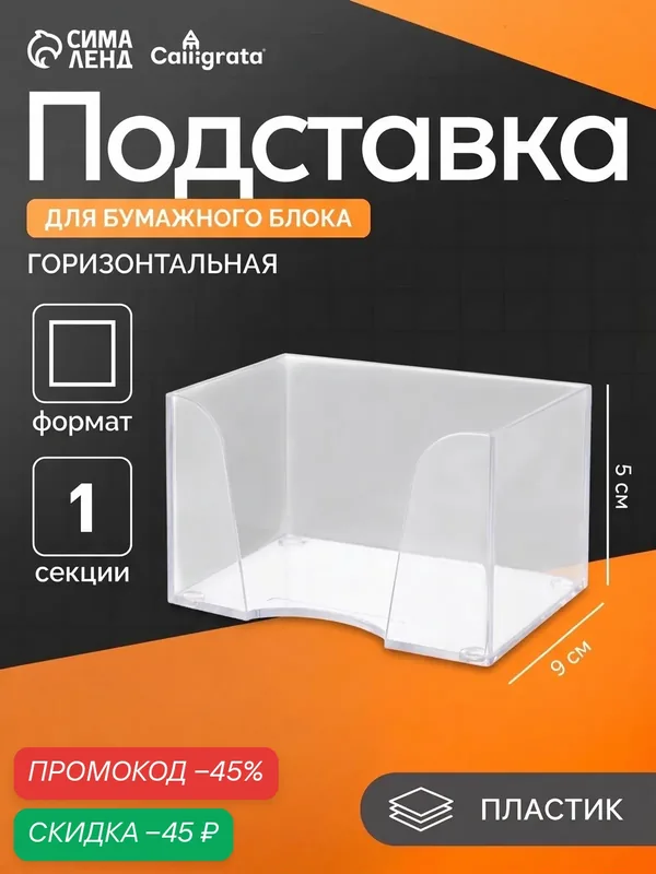 Подставка для бумажного блока 90×90×50 мм Calligrata «Доступный офис», прозрачная — Calligrata, скидка по промокоду Яндекс Маркет