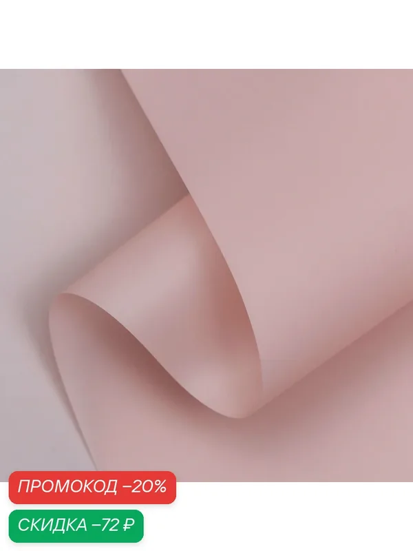 Упаковочная пленка матовая, "PASTEL", Светлый лосось 0, 59 х 7 м 180гр — Сима-ленд, скидка по промокоду Яндекс Маркет