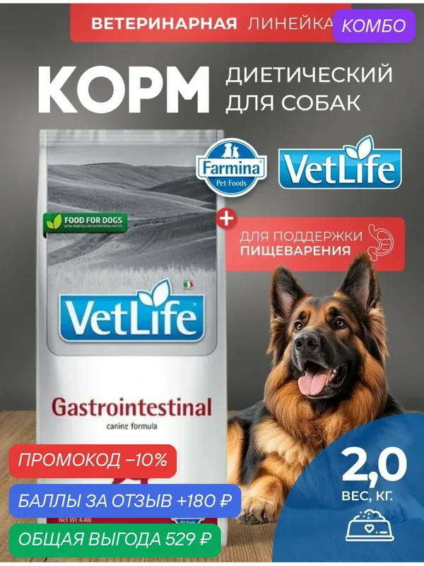 Сухой корм Farmina Vet Life Dog Gastrointestinal, Фармина Вет Лайф Гастроинтестинал, для взрослых собак с заболеваниями желудочно-кишечного тракта (ЖКТ), курица, 2 кг — Farmina, промокод и 180 баллов за отзыв Яндекс Маркет