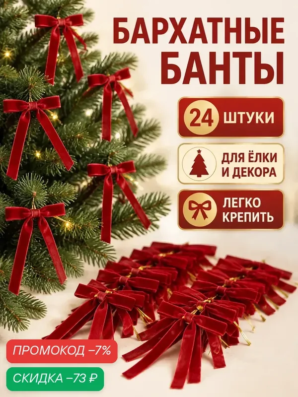 Бархатные банты на ёлку красные, набор 24 шт — скидка по промокоду Яндекс Маркет