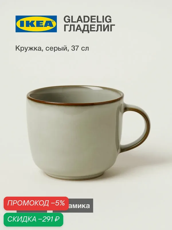 Кружка IKEA GLADELIG керамическая, 370 мл. Икеа Гладелиг — скидка по промокоду Яндекс Маркет