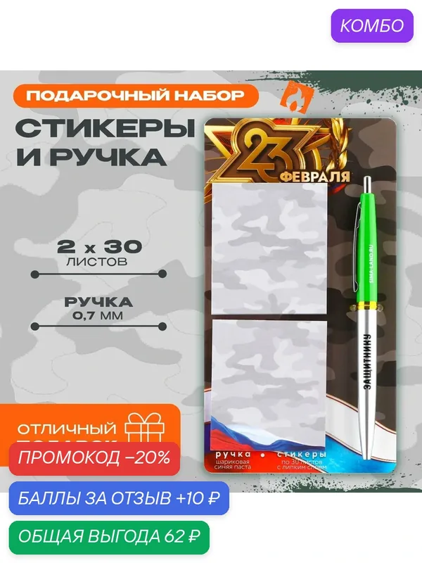 Подарочный набор, стикеры 2×30 л, ручка синяя паста 0.7 мм «23 февраля» — ArtFox, промокод и 10 баллов за отзыв Яндекс Маркет