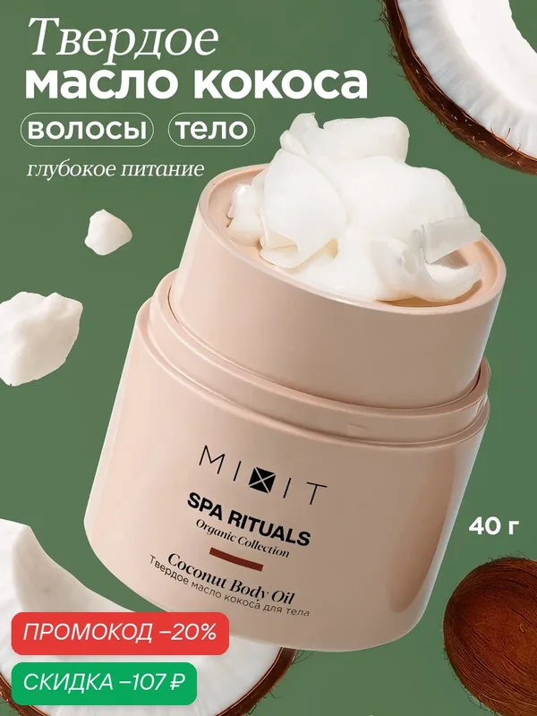 MIXIT Твердое кокосовое масло для тела и волос с лифтинг эффектом от сухости и растяжек Spa Rituals — MIXIT, скидка по промокоду Яндекс Маркет