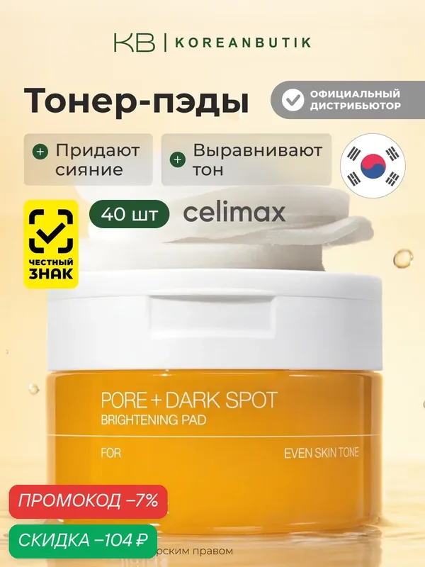 Осветляющие тонер-пэды для лица | Celimax Pore+Dark Spot Brightening Pad 100ml — celimax, скидка по промокоду Яндекс Маркет