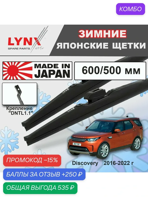 Дворники Land Rover Discovery (5) L462 / Лэнд Ровер Дискавери 2016 2017 2018 2019 2020 2021 2022 DNTL1.1 Щётки стеклоочистителя зимние, к-т 2шт 600-500 — LYNXauto, промокод и 250 баллов за отзыв Яндекс Маркет