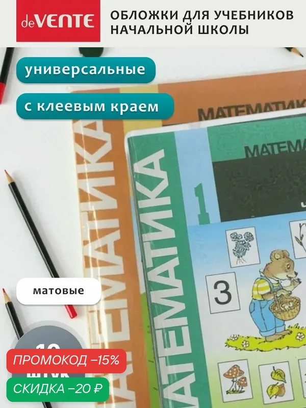 Обложки для учебников начальной школы 10 шт. — deVente, скидка по промокоду Яндекс Маркет