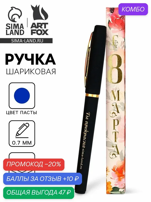 Ручка шариковая, синяя паста, пластик «С 8 марта Ты прекрасна», 0.7 мм, шариковая, на подарок — ArtFox, промокод и 10 баллов за отзыв Яндекс Маркет