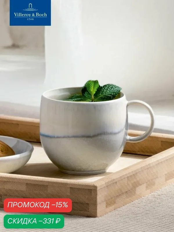 Кружка для чая и кофе 210 мл, Perlemor Sand, like. by Villeroy & Boch, Премиум-Фарфор — Villeroy & Boch, скидка по промокоду Яндекс Маркет