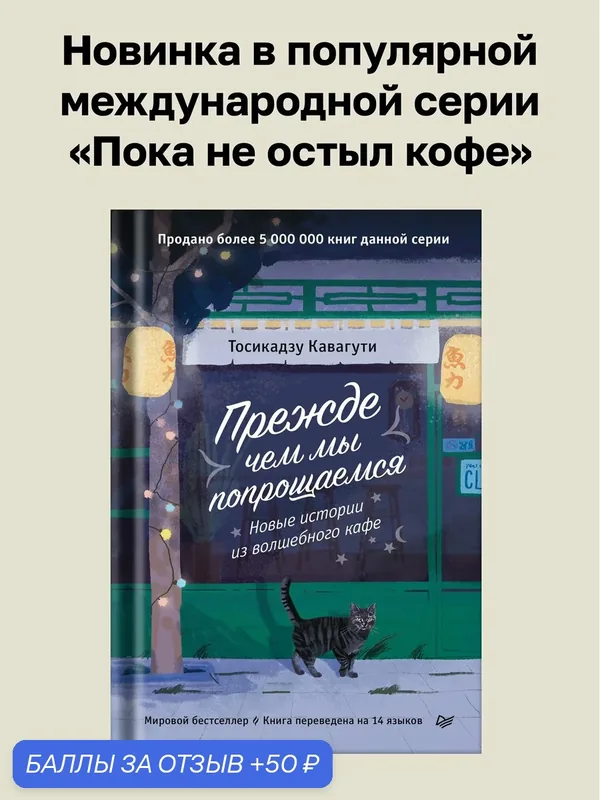 Прежде чем мы попрощаемся. Новые истории из волшебного кафе / проза / Тосикадзу Кавагути — Питер, 50 баллов за отзыв Яндекс Маркет
