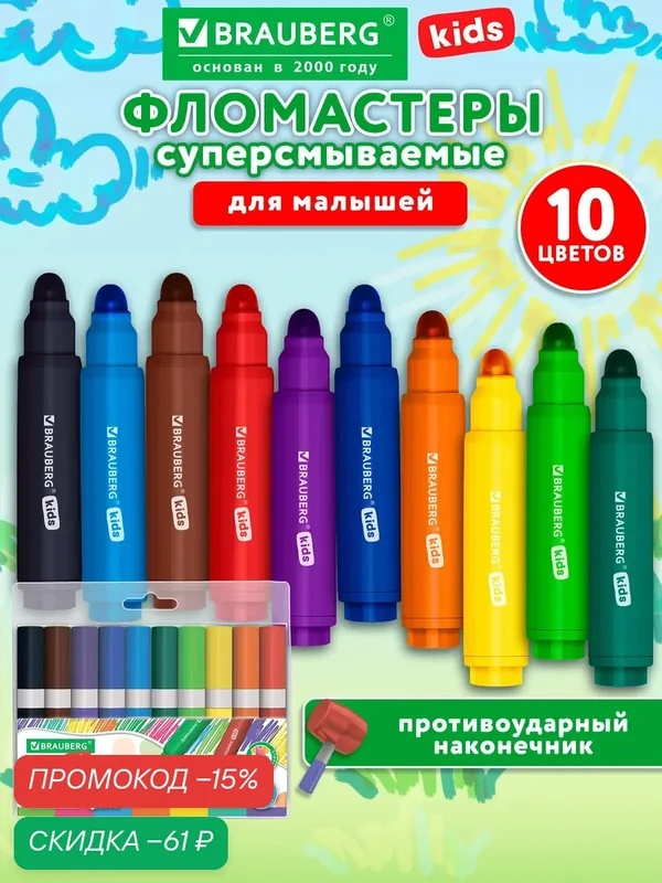 Фломастеры для рисования толстые смываемые на водной основе, набор 10 цветов для детей от 3 лет, Brauberg Kids, 152605 — BRAUBERG, скидка по промокоду Яндекс Маркет
